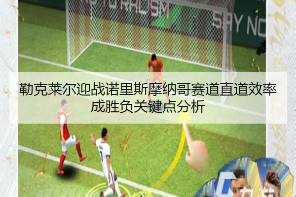 勒克莱尔迎战诺里斯摩纳哥赛道直道效率成胜负关键点分析